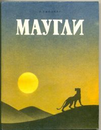 Маугли. Из книги джунглей., Киплинг