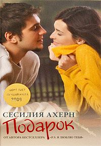 Подарок, Сесилия Ахерн