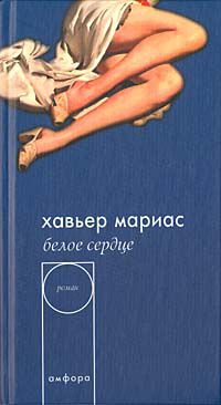 Белое сердце, Хавьер Мариас