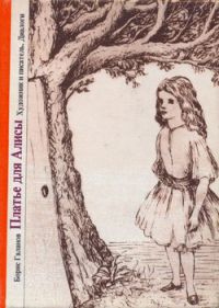 Платье для Алисы: Диалог писателя и художника, Б. Галанов