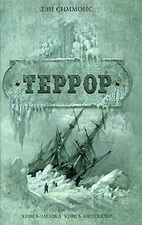Террор, Дэн Симмонс