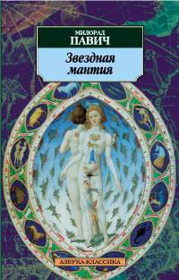 Звездная мантия. Астрологический справочник для непосвященных, Милорад Павич