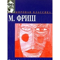 Homo faber, Морган Фриш