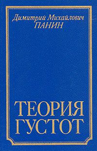 Теория густот, Панин Д.М.