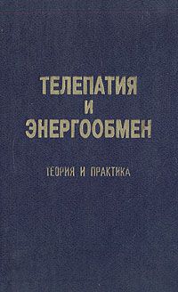Телепатия и энергообмен: Теория и практика., Закладный Е.