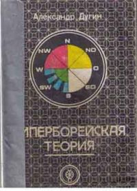 Гиперборейская теория, Дугин А.
