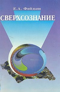 Сверхсознание, Евгений Александрович Файдыш