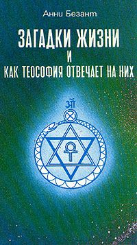 Загадки жизни и как теософия отвечает на них, Анни Безант