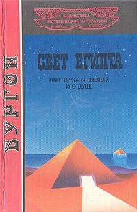 Свет Египта, или Наука о звездах и о душе, Томас Генри Бургон