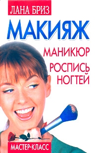 Макияж, маникюр, роспись ногтей, Лана Бриз
