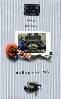 Любовник №1, или Путешествие во Францию, Бенуа Дютертр