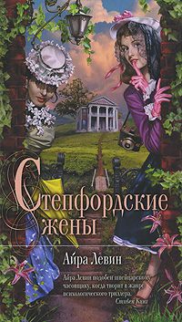 Степфордские жены, Айра Левин