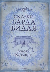 Сказки барда Бидля, Дж. К. Ролинг