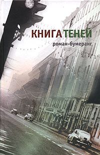 Книга теней, Евгений Клюев