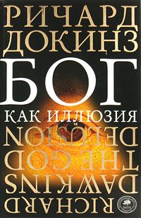 Бог как иллюзия, Ричард Докинз