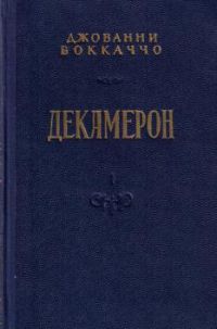 Декамерон, Джованни Боккаччо
