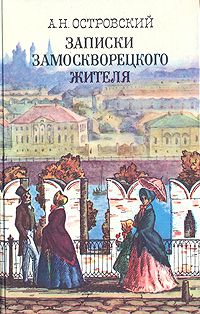 Записки замоскворецкого жителя, А. Н. Островский