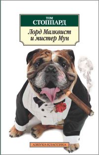 Лорд Малквист и мистер Мун, Том Стоппард