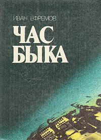 Час быка, Иван Ефремов