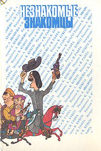 Незнакомые знакомцы, А. Иванов, В. Гафт