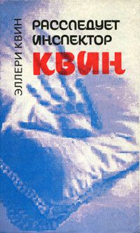 Расследует инспектор Квин / Чудовище из Сен-Жермена (книга-перевертыш), Эллери Квин, Фредерик Дар