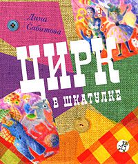 Цирк в шкатулке, Дина Сабитова