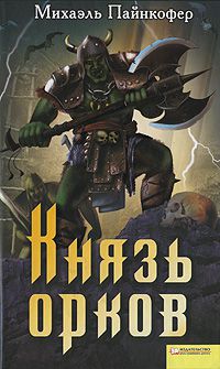 Князь орков, Михаэль Пайнкофер