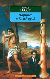 Нарцисс и Гольдмунд, Герман Гессе