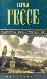 Паломничество в Страну Востока, Герман Гессе