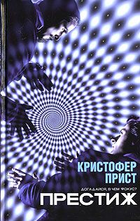 Престиж, Кристофер Прист