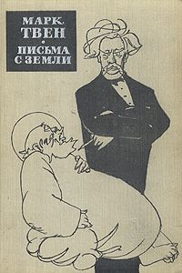 Письма с Земли, Марк Твен