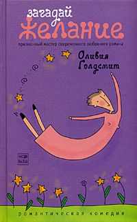 Загадай желание, Оливия Голдсмит
