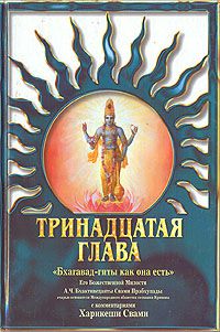 Тринадцатая глава "Бхагавад-гиты как она есть", Бхактиведанта Свами Прабхупада