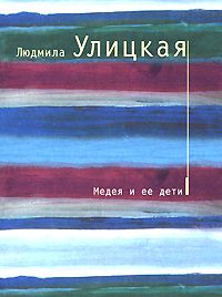 Медея и ее дети, Людмила Улицкая