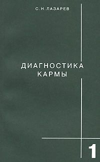 Диагностика кармы. Книга 1. Система полевой саморегуляции, С. Н. Лазарев