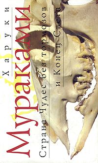 Страна Чудес без тормозов и Конец Света, Харуки Мураками