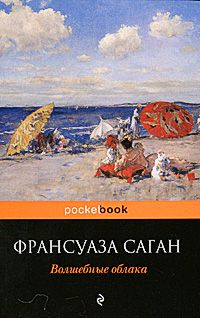 Волшебные облака, Франсуаза Саган