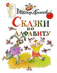 Сказки по алфавиту, Виктор Кротов