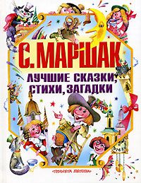 Лучшие сказки, стихи, загадки, С. Маршак