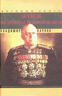 Жуков на фронтах Великой войны, Вл. Карпов