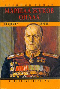 Маршал Жуков. Опала, Владимир Карпов
