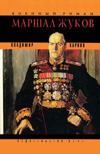 Маршал Жуков, Владимир Карпов