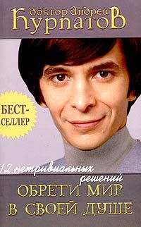 12 нетривиальных решений. Обрети мир в своей душе, Андрей Курпатов