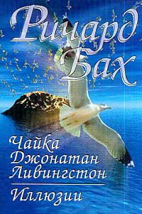 Чайка Джонатан Ливингстон. Иллюзии, Ричард Бах