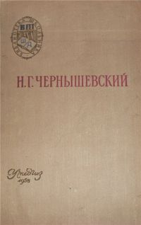 Что делать?, Н. Г. Чернышевский