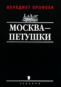 Москва-Петушки, Венедикт Ерофеев