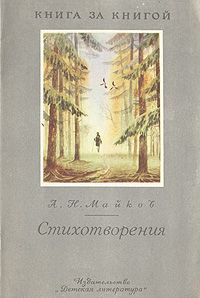 Стихотворения, А. Н. Майков