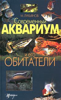 Современный аквариум и его обитатели, М. Лукьянов
