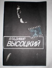 Владимир Высоцкий, И. Рубанова