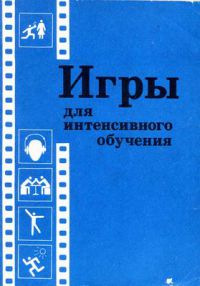 Игры для интенсивного обучения, Под ред. В.В. Петрусинского. М.: Прометей, 1991